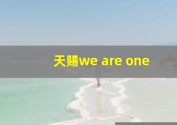 天赐we are one